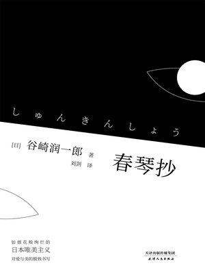cover image of 春琴抄